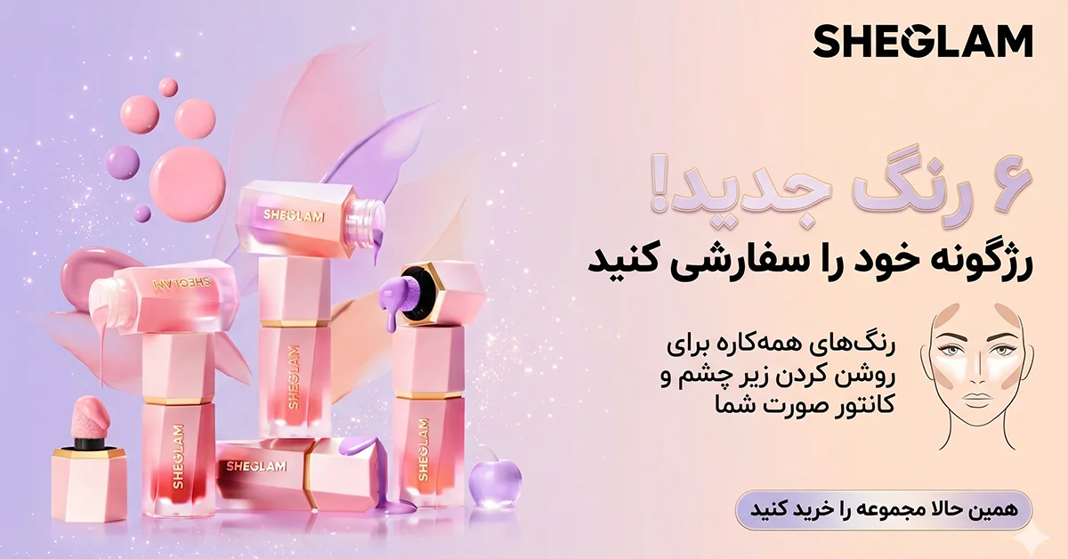 رژگونه مایع شیگلم کالر بلوم — طیف رنگ‌های جدید روی انواع پوست — A Spectrum of Flush